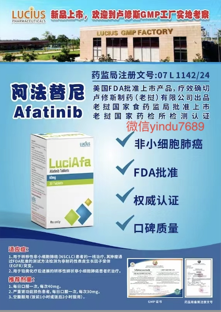 阿法替尼（Afatinib，商品名：吉泰瑞/Gilotrif）老挝卢修斯lucius