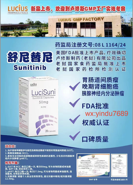 舒尼替尼（Sunitinib）50mg说明书-老挝卢修斯lucius