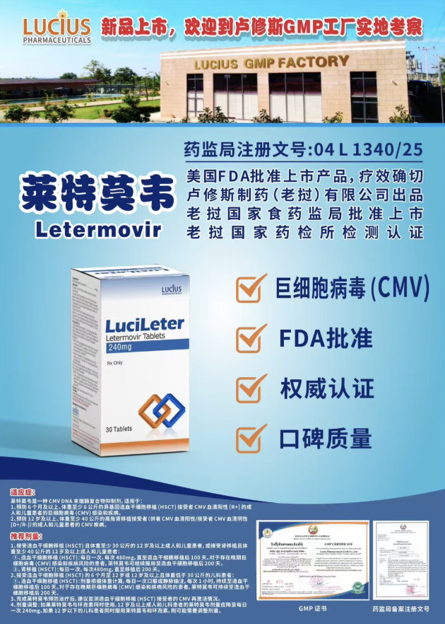卢修斯lucius莱特莫韦（Lucileter)Letermovir