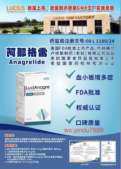 卢修斯lucius阿那格雷（lucianagre)anagrelide适应症和用法用量