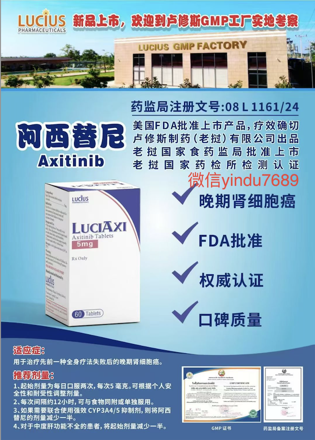 卢修斯lucius阿昔替尼（luciaxi)Axitinib适应症和用法用量