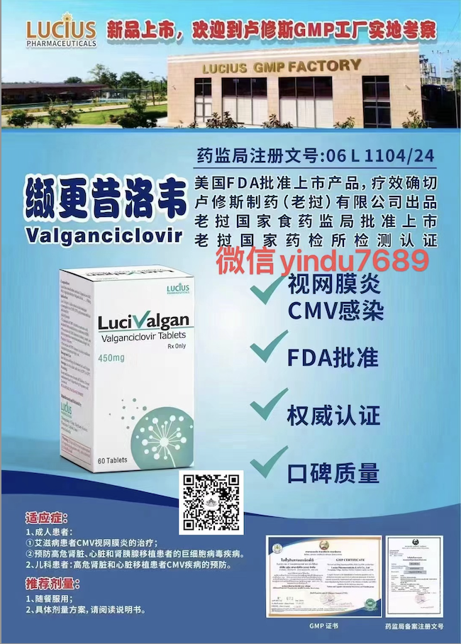 卢修斯lucius万赛维/缬更昔洛韦（lucivalgan)Valganciclovir适应症和用法用量