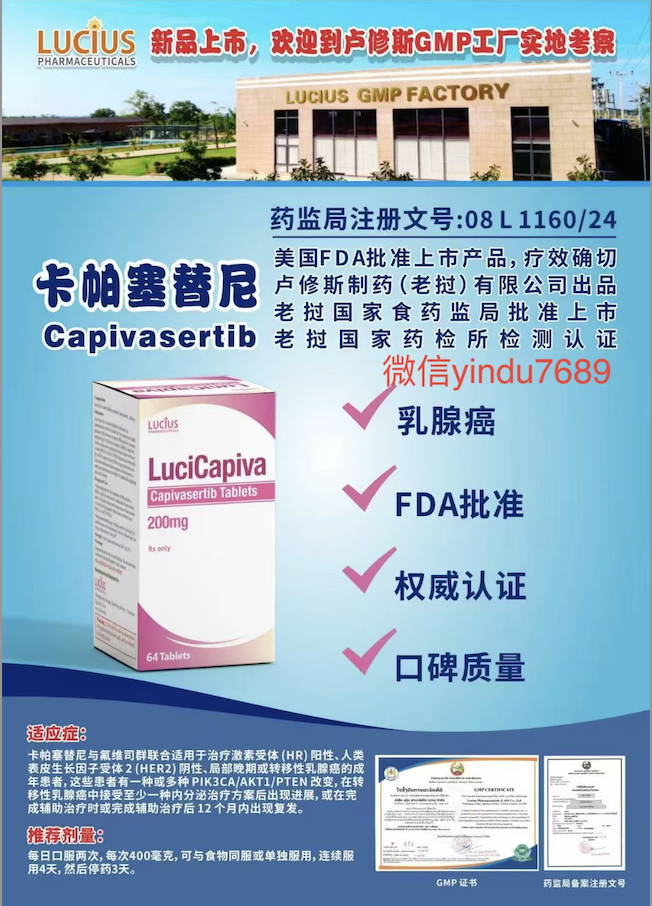 卢修斯lucius卡帕塞替尼200mg（Lucicapiva)Capivasertib价格是多少？
