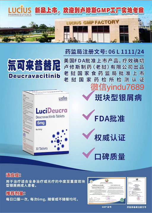 卢修斯lucius氘可来昔替尼（lucideucra)Deucravacitinib价格是多少？
