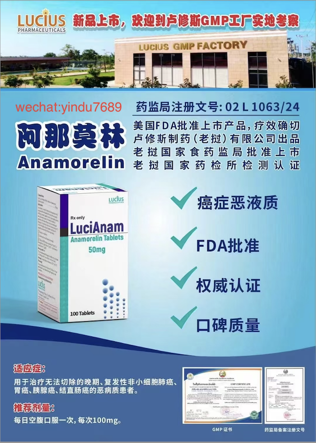 卢修斯lucius阿那莫林（lucianam)Anamorelin适应症和用法用量