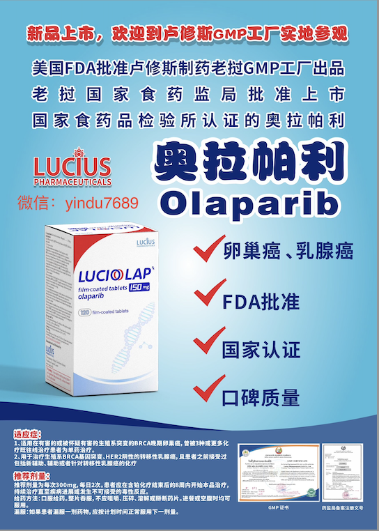 卢修斯lucius奥拉帕利（luciolap)Olaparib价格是多少？