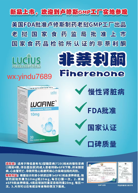 卢修斯lucius非奈利酮（lucifine)Finerenone价格是多少？