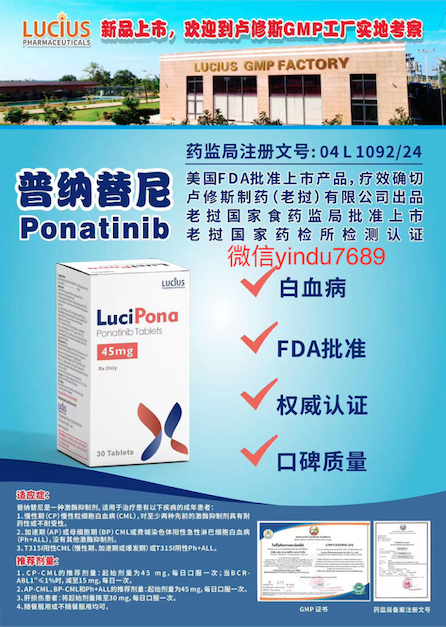 普钠替尼Ponatinib2025年价格是多少？老挝卢修斯版