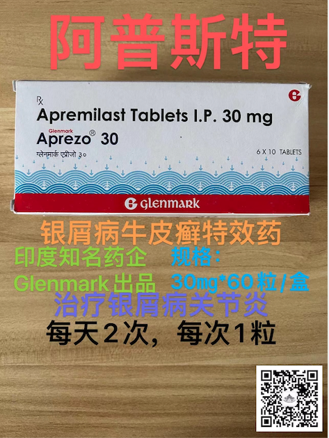 阿普斯特用于儿童斑块状银屑病治疗的获批情况与疗效