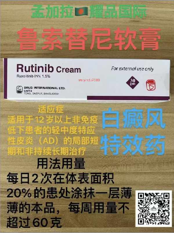 鲁索替尼乳膏功效:白癜风治疗新选择