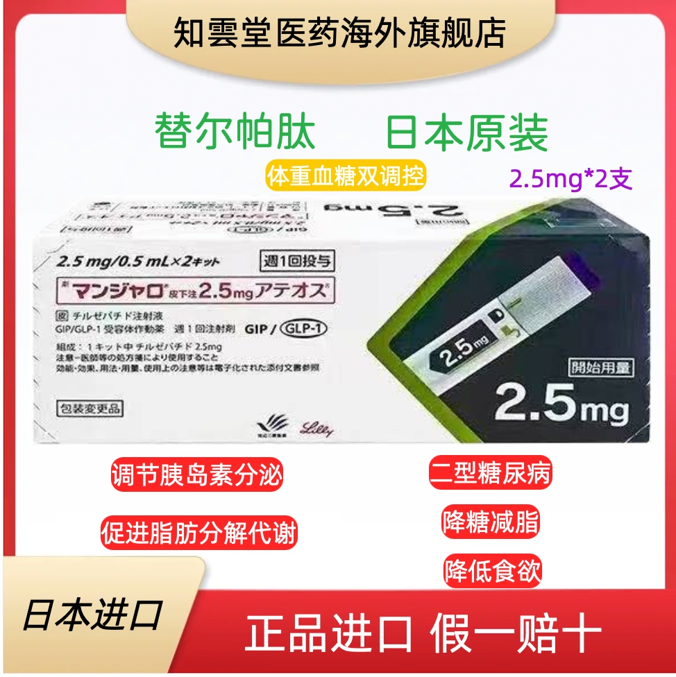 日本礼来替尔帕肽2.5mg的用法用量是多少？