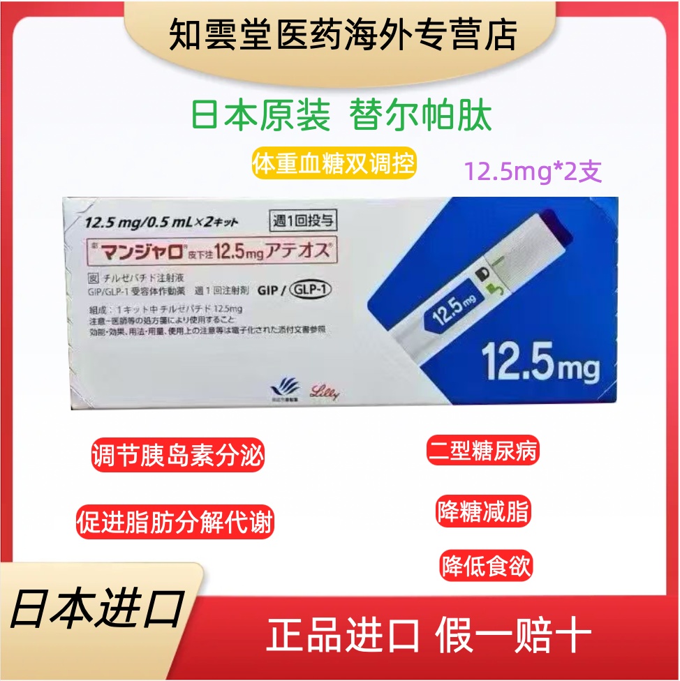 日本替西帕肽12.5mgTirzepatide适应症，用法用量